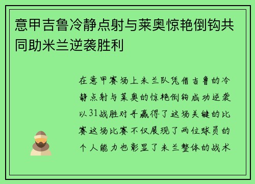 意甲吉鲁冷静点射与莱奥惊艳倒钩共同助米兰逆袭胜利 意甲吉鲁冷静点射与莱奥惊艳倒钩共同助米兰逆袭胜利