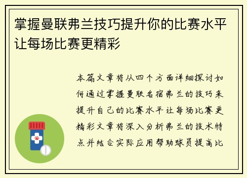 掌握曼联弗兰技巧提升你的比赛水平让每场比赛更精彩 掌握曼联弗兰技巧提升你的比赛水平让每场比赛更精彩