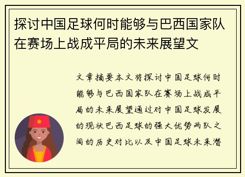 探讨中国足球何时能够与巴西国家队在赛场上战成平局的未来展望文 探讨中国足球何时能够与巴西国家队在赛场上战成平局的未来展望文