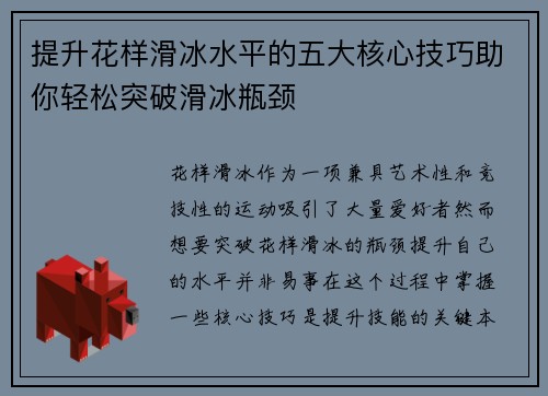 提升花样滑冰水平的五大核心技巧助你轻松突破滑冰瓶颈 提升花样滑冰水平的五大核心技巧助你轻松突破滑冰瓶颈