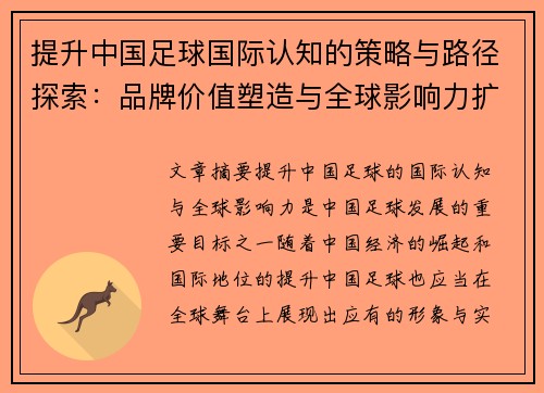 提升中国足球国际认知的策略与路径探索:品牌价值塑造与全球影响力扩展 提升中国足球国际认知的策略与路径探索:品牌价值塑造与全球影响力扩展