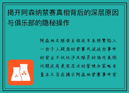 揭开阿森纳禁赛真相背后的深层原因与俱乐部的隐秘操作 揭开阿森纳禁赛真相背后的深层原因与俱乐部的隐秘操作