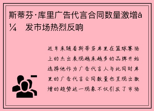 斯蒂芬·库里广告代言合同数量激增引发市场热烈反响 斯蒂芬·库里广告代言合同数量激增引发市场热烈反响