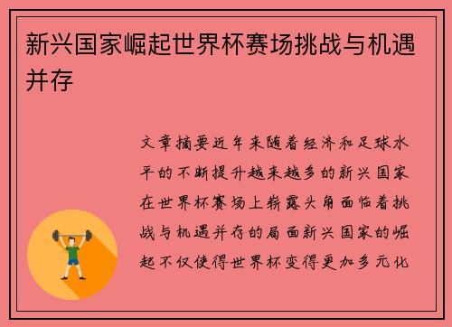新兴国家崛起世界杯赛场挑战与机遇并存 新兴国家崛起世界杯赛场挑战与机遇并存