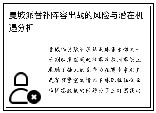 曼城派替补阵容出战的风险与潜在机遇分析 曼城派替补阵容出战的风险与潜在机遇分析