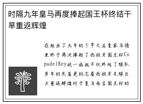时隔九年皇马再度捧起国王杯终结干旱重返辉煌 时隔九年皇马再度捧起国王杯终结干旱重返辉煌
