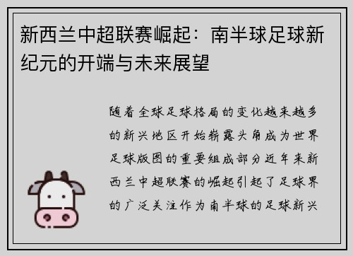 新西兰中超联赛崛起:南半球足球新纪元的开端与未来展望 新西兰中超联赛崛起:南半球足球新纪元的开端与未来展望