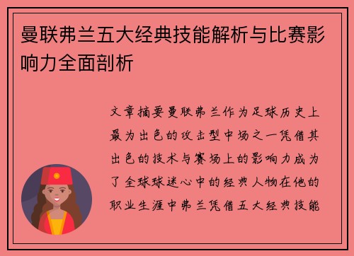 曼联弗兰五大经典技能解析与比赛影响力全面剖析 曼联弗兰五大经典技能解析与比赛影响力全面剖析