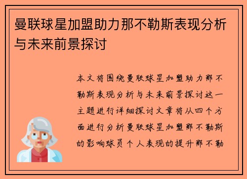 曼联球星加盟助力那不勒斯表现分析与未来前景探讨 曼联球星加盟助力那不勒斯表现分析与未来前景探讨