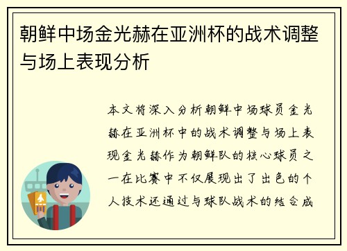朝鲜中场金光赫在亚洲杯的战术调整与场上表现分析 朝鲜中场金光赫在亚洲杯的战术调整与场上表现分析