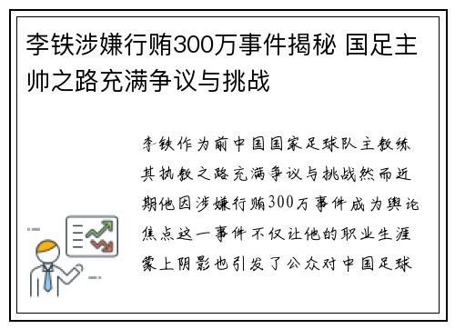 李铁涉嫌行贿300万事件揭秘 国足主帅之路充满争议与挑战 李铁涉嫌行贿300万事件揭秘 国足主帅之路充满争议与挑战