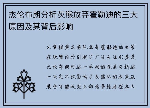 杰伦布朗分析灰熊放弃霍勒迪的三大原因及其背后影响 杰伦布朗分析灰熊放弃霍勒迪的三大原因及其背后影响