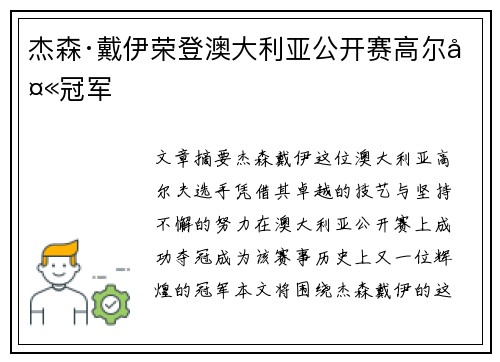 杰森·戴伊荣登澳大利亚公开赛高尔夫冠军 杰森·戴伊荣登澳大利亚公开赛高尔夫冠军