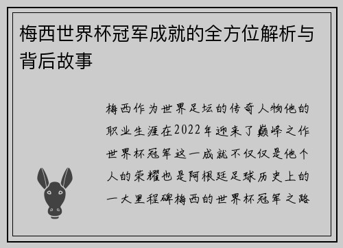 梅西世界杯冠军成就的全方位解析与背后故事 梅西世界杯冠军成就的全方位解析与背后故事