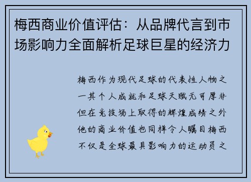 梅西商业价值评估:从品牌代言到市场影响力全面解析足球巨星的经济力量 梅西商业价值评估:从品牌代言到市场影响力全面解析足球巨星的经济力量