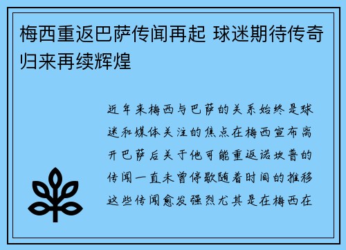 梅西重返巴萨传闻再起 球迷期待传奇归来再续辉煌 梅西重返巴萨传闻再起 球迷期待传奇归来再续辉煌