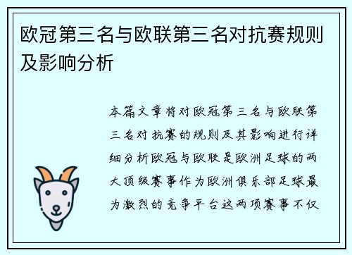欧冠第三名与欧联第三名对抗赛规则及影响分析 欧冠第三名与欧联第三名对抗赛规则及影响分析
