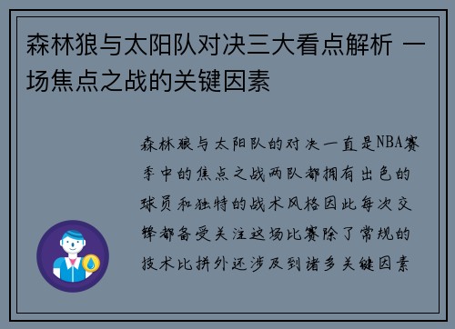 森林狼与太阳队对决三大看点解析 一场焦点之战的关键因素 森林狼与太阳队对决三大看点解析 一场焦点之战的关键因素