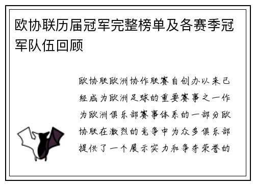 欧协联历届冠军完整榜单及各赛季冠军队伍回顾 欧协联历届冠军完整榜单及各赛季冠军队伍回顾