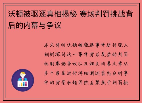 沃顿被驱逐真相揭秘 赛场判罚挑战背后的内幕与争议 沃顿被驱逐真相揭秘 赛场判罚挑战背后的内幕与争议