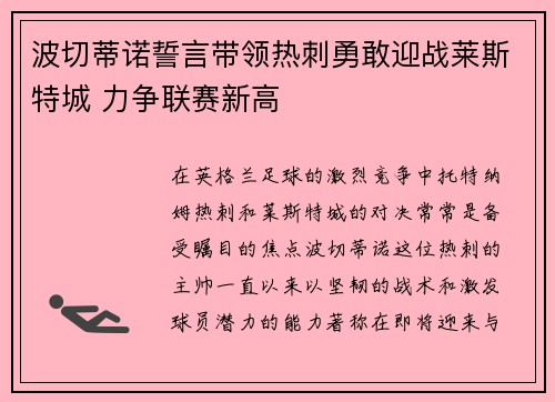波切蒂诺誓言带领热刺勇敢迎战莱斯特城 力争联赛新高 波切蒂诺誓言带领热刺勇敢迎战莱斯特城 力争联赛新高