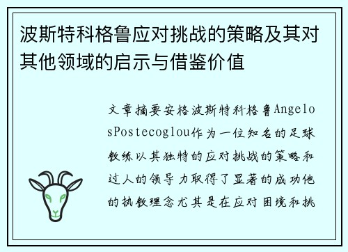 波斯特科格鲁应对挑战的策略及其对其他领域的启示与借鉴价值 波斯特科格鲁应对挑战的策略及其对其他领域的启示与借鉴价值