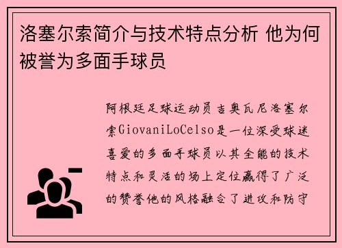 洛塞尔索简介与技术特点分析 他为何被誉为多面手球员 洛塞尔索简介与技术特点分析 他为何被誉为多面手球员
