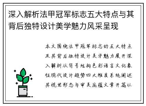 深入解析法甲冠军标志五大特点与其背后独特设计美学魅力风采呈现 深入解析法甲冠军标志五大特点与其背后独特设计美学魅力风采呈现
