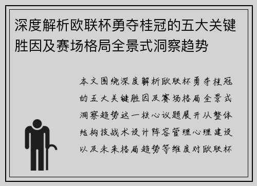 深度解析欧联杯勇夺桂冠的五大关键胜因及赛场格局全景式洞察趋势 深度解析欧联杯勇夺桂冠的五大关键胜因及赛场格局全景式洞察趋势