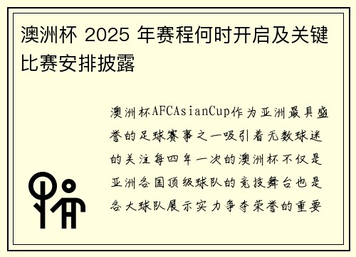 澳洲杯 2025 年赛程何时开启及关键比赛安排披露 澳洲杯 2025 年赛程何时开启及关键比赛安排披露