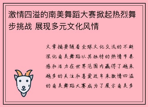 激情四溢的南美舞蹈大赛掀起热烈舞步挑战 展现多元文化风情 激情四溢的南美舞蹈大赛掀起热烈舞步挑战 展现多元文化风情