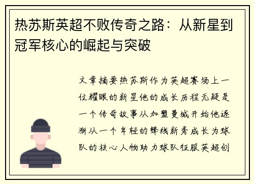 热苏斯英超不败传奇之路:从新星到冠军核心的崛起与突破 热苏斯英超不败传奇之路:从新星到冠军核心的崛起与突破