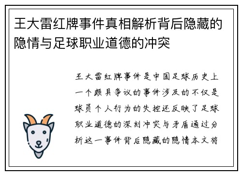 王大雷红牌事件真相解析背后隐藏的隐情与足球职业道德的冲突 王大雷红牌事件真相解析背后隐藏的隐情与足球职业道德的冲突