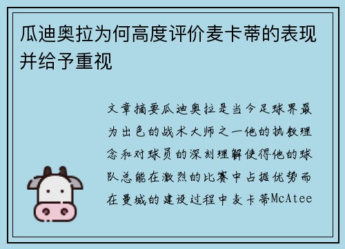 瓜迪奥拉为何高度评价麦卡蒂的表现并给予重视 瓜迪奥拉为何高度评价麦卡蒂的表现并给予重视