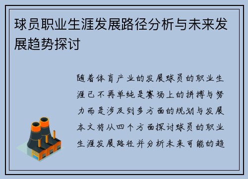 球员职业生涯发展路径分析与未来发展趋势探讨 球员职业生涯发展路径分析与未来发展趋势探讨