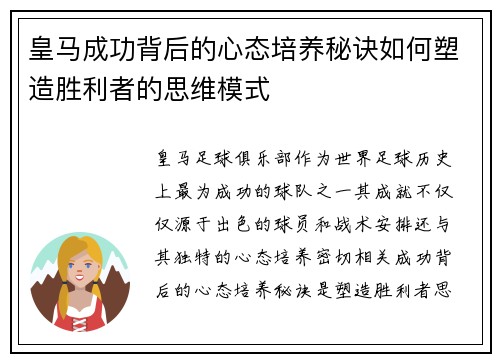 皇马成功背后的心态培养秘诀如何塑造胜利者的思维模式 皇马成功背后的心态培养秘诀如何塑造胜利者的思维模式