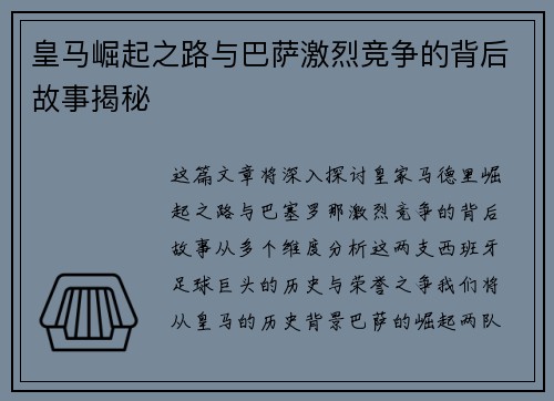 皇马崛起之路与巴萨激烈竞争的背后故事揭秘 皇马崛起之路与巴萨激烈竞争的背后故事揭秘