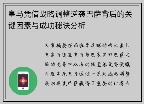 皇马凭借战略调整逆袭巴萨背后的关键因素与成功秘诀分析 皇马凭借战略调整逆袭巴萨背后的关键因素与成功秘诀分析