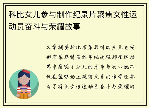科比女儿参与制作纪录片聚焦女性运动员奋斗与荣耀故事