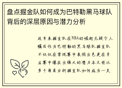 盘点掘金队如何成为巴特勒黑马球队背后的深层原因与潜力分析
