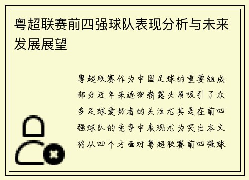 粤超联赛前四强球队表现分析与未来发展展望 粤超联赛前四强球队表现分析与未来发展展望