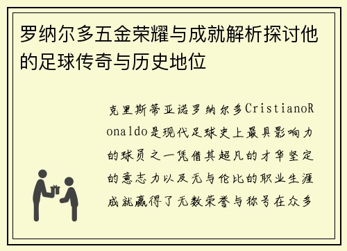 罗纳尔多五金荣耀与成就解析探讨他的足球传奇与历史地位