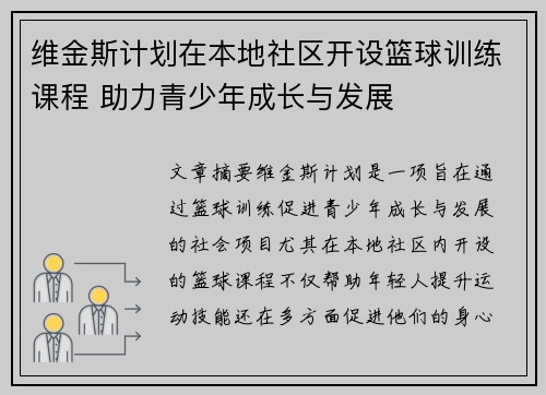 维金斯计划在本地社区开设篮球训练课程 助力青少年成长与发展 维金斯计划在本地社区开设篮球训练课程 助力青少年成长与发展