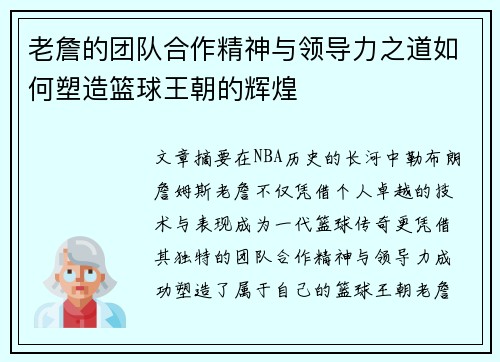 老詹的团队合作精神与领导力之道如何塑造篮球王朝的辉煌