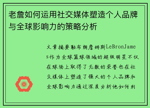 老詹如何运用社交媒体塑造个人品牌与全球影响力的策略分析