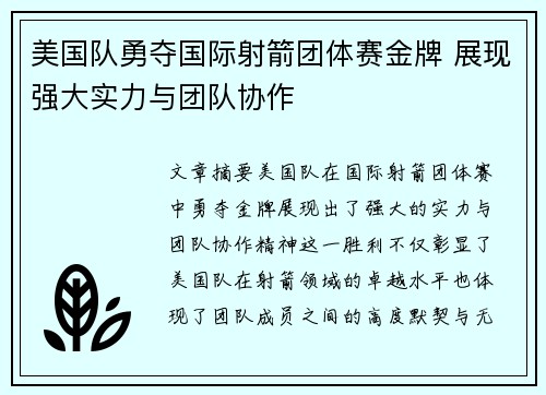美国队勇夺国际射箭团体赛金牌 展现强大实力与团队协作