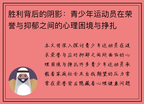 胜利背后的阴影:青少年运动员在荣誉与抑郁之间的心理困境与挣扎 胜利背后的阴影:青少年运动员在荣誉与抑郁之间的心理困境与挣扎