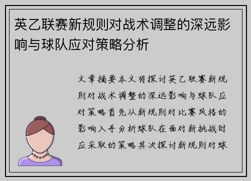 英乙联赛新规则对战术调整的深远影响与球队应对策略分析 英乙联赛新规则对战术调整的深远影响与球队应对策略分析