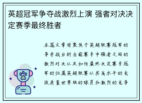 英超冠军争夺战激烈上演 强者对决决定赛季最终胜者