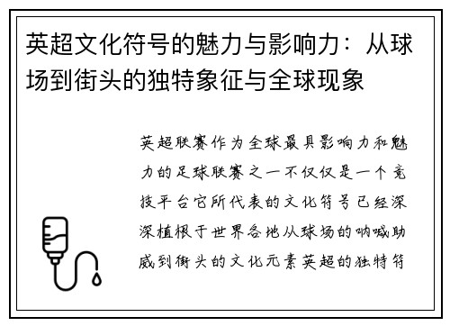 英超文化符号的魅力与影响力：从球场到街头的独特象征与全球现象